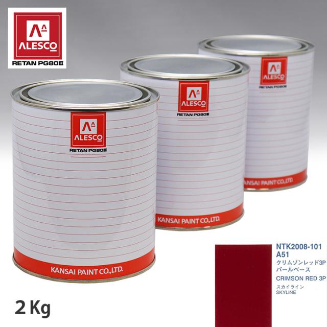 関西ペイント PG80 調色 ニッサン A51 クリムゾンレッド3P 原液カラーベース2kg 原液パールベース2kg セット(3コート)の通販は