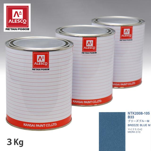 関西ペイント PG80 調色 ニッサン B33 ブリーズブルーM 3kg（原液）