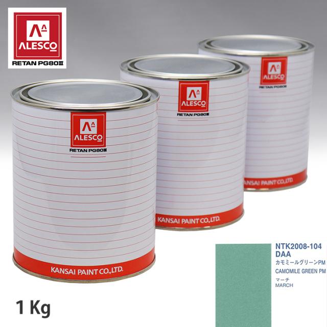 関西ペイント PG80 調色 ニッサン DAA カモミールグリーンPM 1kg（原液）の通販は 12,222円