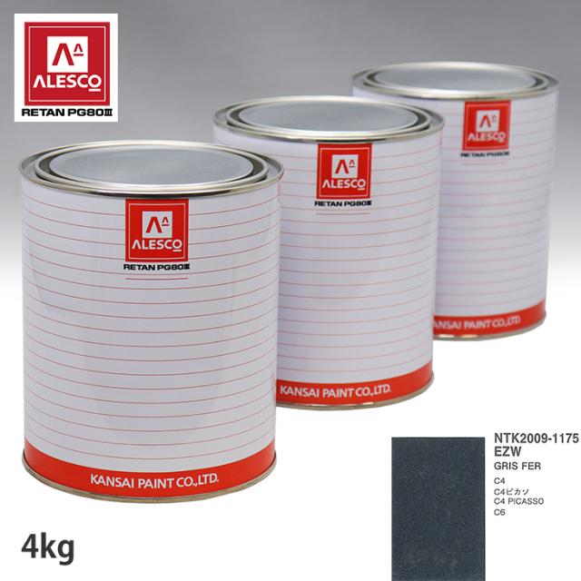 関西ペイント PG80 調色 シトロエン EZW GRIS FER 4kg（原液）