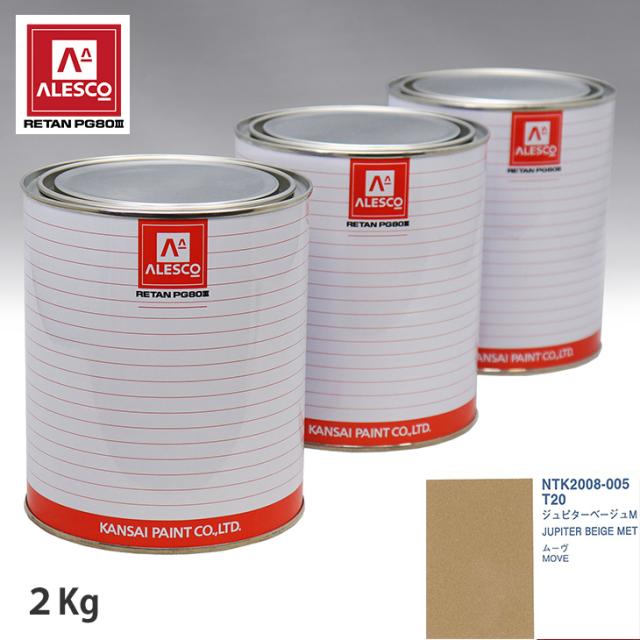 関西ペイント PG80 調色 ダイハツ T20 ジュピターベージュM 2kg（原液）
