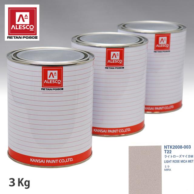 関西ペイント PG80 調色 ダイハツ T22 ライトローズマイカM 3kg（原液）の通販は