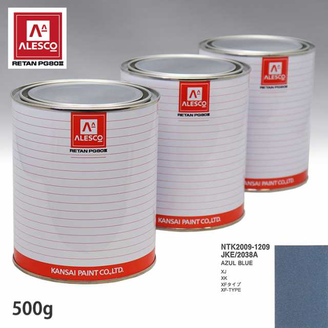 関西ペイント PG80 調色 ジャガー JKE/2038A AZUL BLUE 500g（原液）の通販は