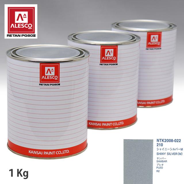 関西ペイント PG80 調色 スバル 210 シャイニーシルバーM 1kg（原液）の通販は 10,849円