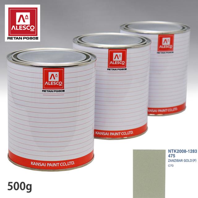 関西ペイント PG80 調色 ボルボ 475 ZANZIBAR GOLD (P) 500g(原液)