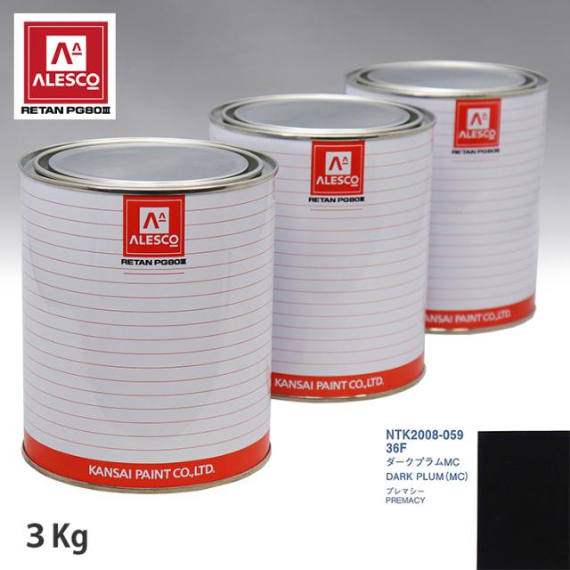 関西ペイント PG80 調色 マツダ 36F ダークプラムMC 3kg（原液）