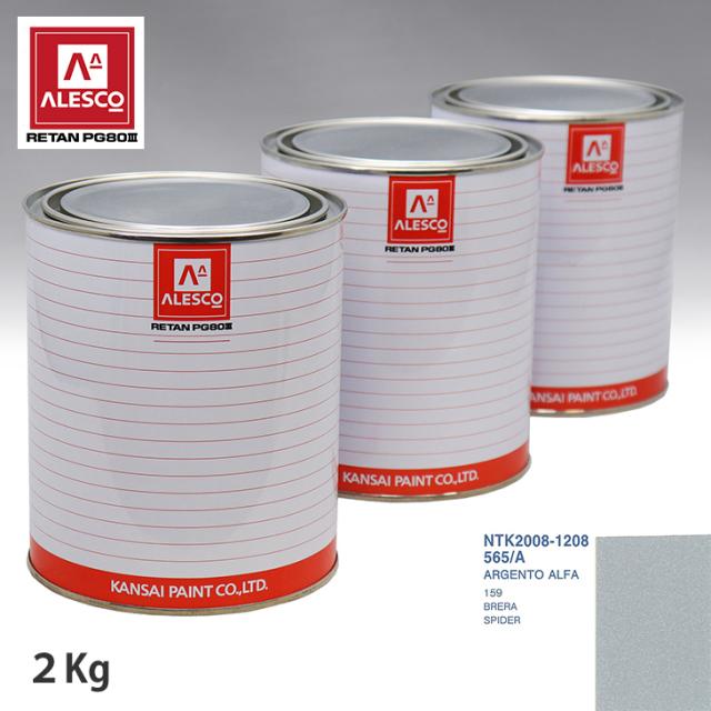 関西ペイント PG80 調色 フィアット 565/A ARGENTO ALFA 2kg（原液）の通販は 10,864円