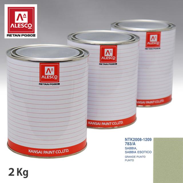 関西ペイント PG80 調色 フィアット 783/A SABBIA ESOTICO 2kg（原液）