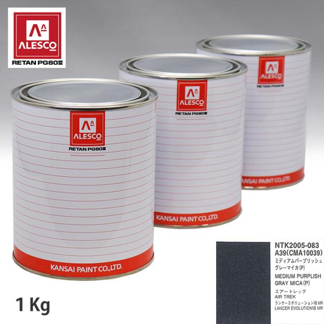 関西ペイント PG80 調色 ミツビシ A39/CMA10039 ミディアムパープリッシュグレーマイカ (P) 1kg（原液）