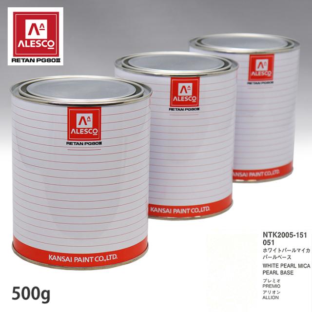 関西ペイント PG80 調色 トヨタ 051 ホワイトパールマイカ 原液カラーベース500g 原液パールベース500g セット(3コート)
