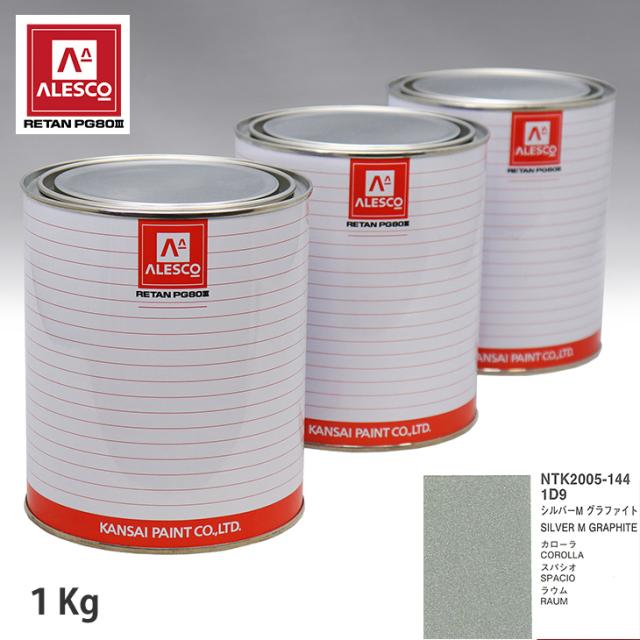 関西ペイント PG80 調色 トヨタ 1D9 しろがね色M 黒鉛 1kg（原液）