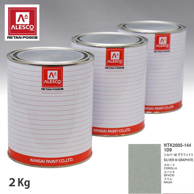 関西ペイント PG80 調色 トヨタ 1D9 シルバーM グラファイト 2kg（原液）の通販は
