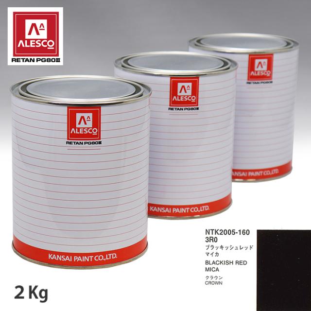関西ペイント PG80 調色 トヨタ 3R0 ブラキッシュレッドマイカ 2kg（原液）