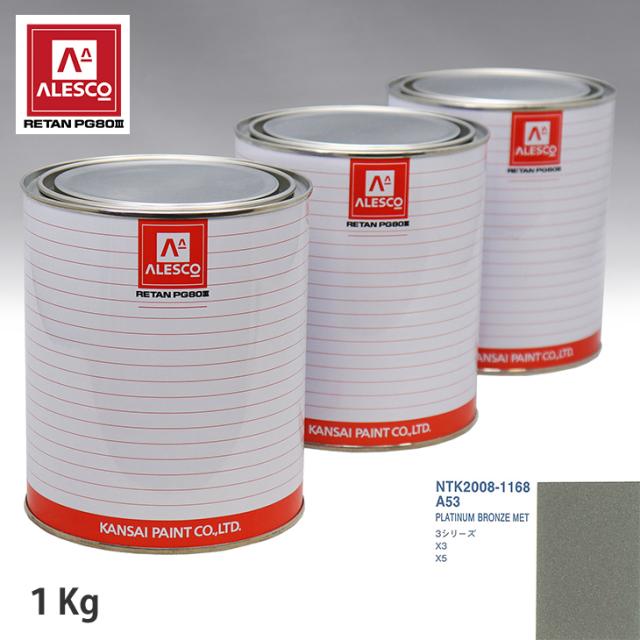 関西ペイント PG80 調色 BMW A53 PLATINUM BRONZE MET 1kg（原液）の通販は