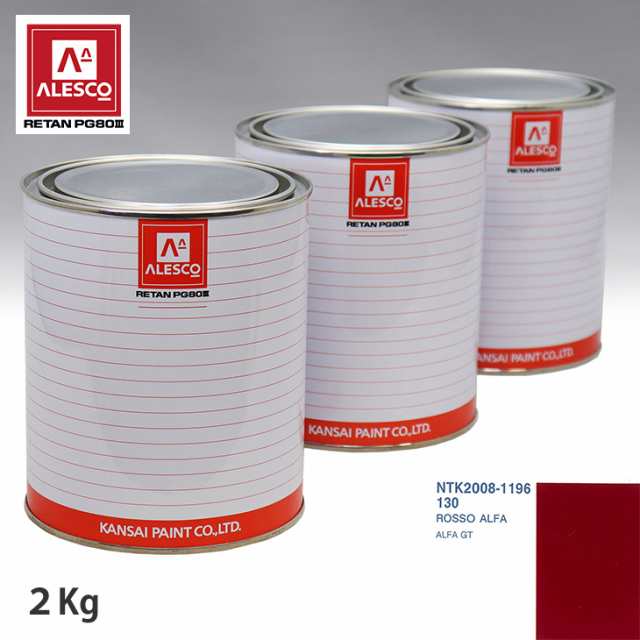 関西ペイント PG80 調色 アルファロメオ 130 ROSSO ALFA 2kg（原液）の通販は