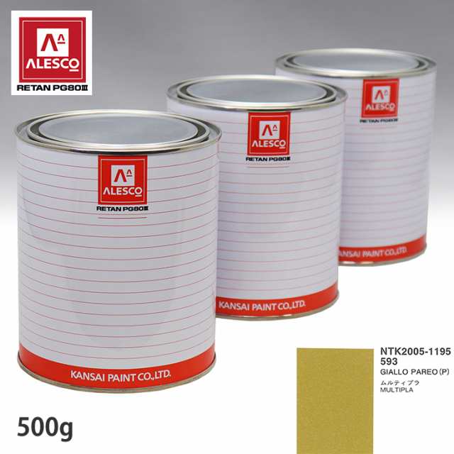 関西ペイント PG80 調色 フィアット 593 GIALLO PAREO (P)  500g（原液）の通販は