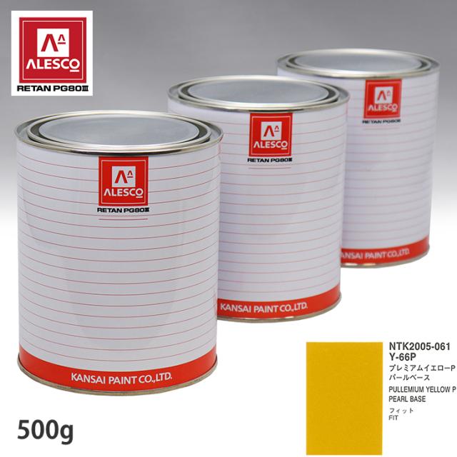 関西ペイント PG80 調色 ホンダ Y-66P プレミアムイエロー P  原液カラーベース500g 原液パールベース500g セット（3コート）の通販は