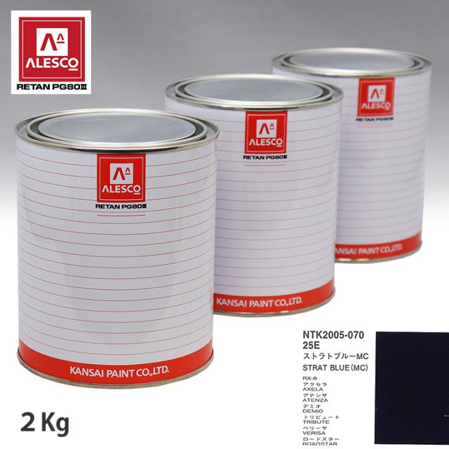 関西ペイント PG80 調色 マツダ 25E ストラトブルー MC  2kg（原液）の通販は