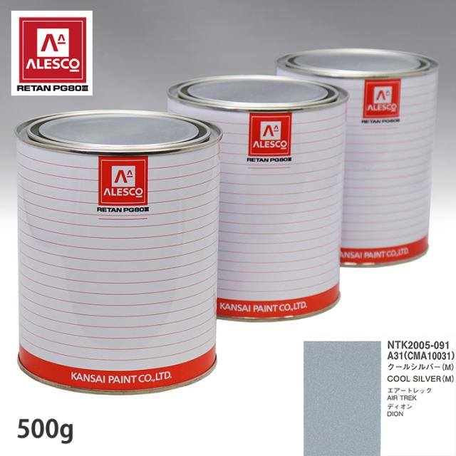 関西ペイント PG80 調色 ミツビシ A31/CMA10031 クールシルバー (M) 500g(原液)