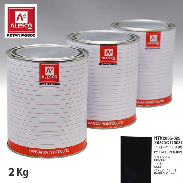 関西ペイント PG80 調色 ミツビシ X08/AC11008 ピレネーブラック (P)   2kg（原液）の通販は 7,975円