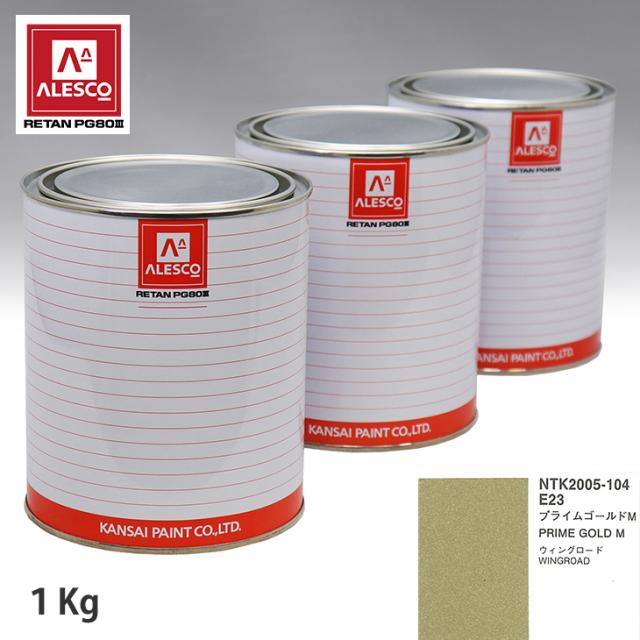 関西ペイント PG80 調色 ニッサン E23 プライムゴールド M  1kg（原液）