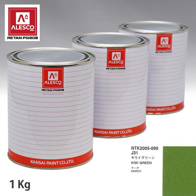関西ペイント PG80 調色 ニッサン J31 キーウィ緑であること  1kg（原液）