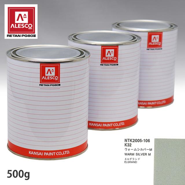 関西ペイント PG80 調色 ニッサン K32 ウォームシルバー M  500g（原液）の通販は