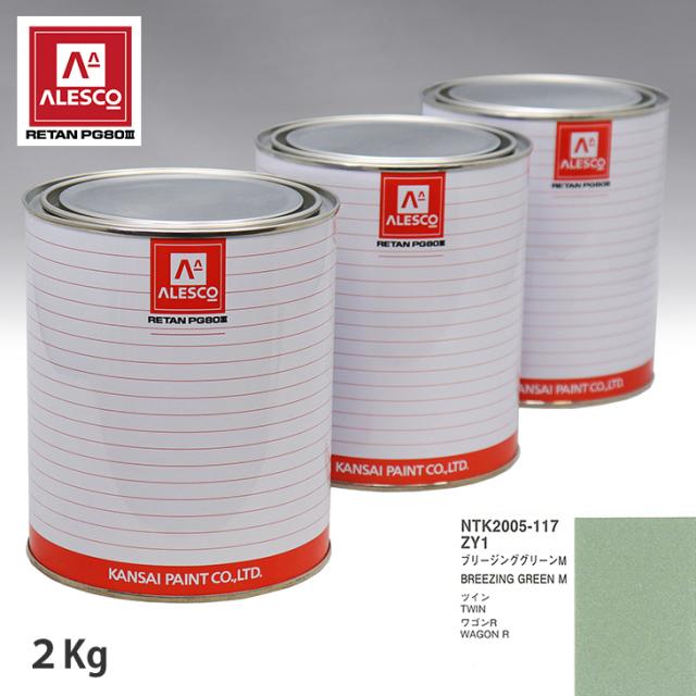 関西ペイント PG80 調色 スズキ ZY1 ブリージンググリーンM 2kg（原液）の通販は