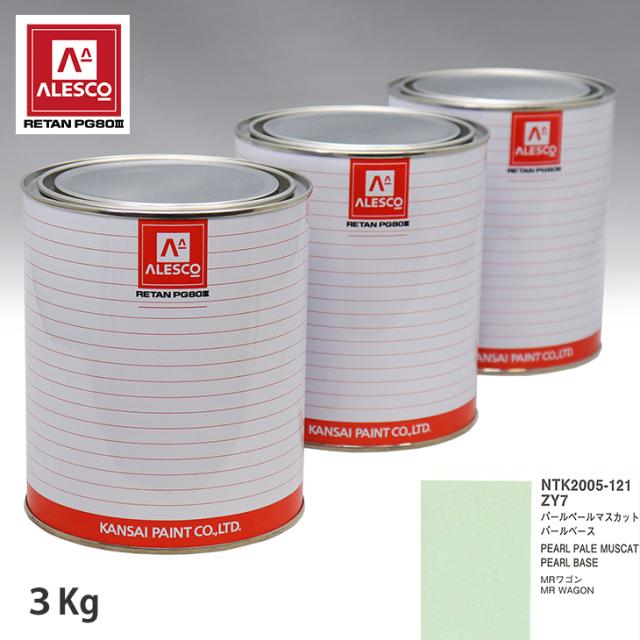 関西ペイント PG80 調色 スズキ ZY7 パールペールマスカット 原液カラーベース3kg 原液パールベース3kg セット（3コート）