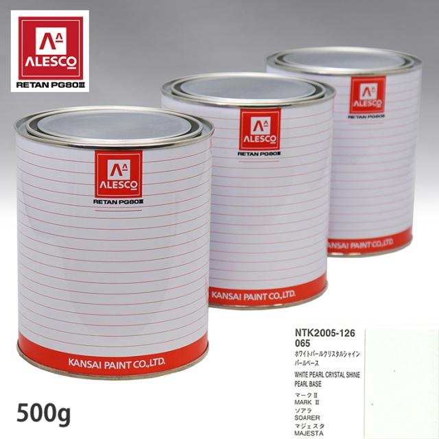 関西ペイント PG80 調色 トヨタ 065 ホワイトパールクリスタルシャイン 原液カラーベース500g 原液パールベース500g セット(3コート)