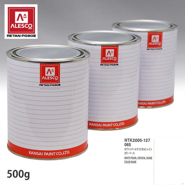 関西ペイント PG80 調色 トヨタ 065 ホワイトパールクリスタルシャイン 原液カラーベース500g 原液パールベース500g セット(3コート)_1