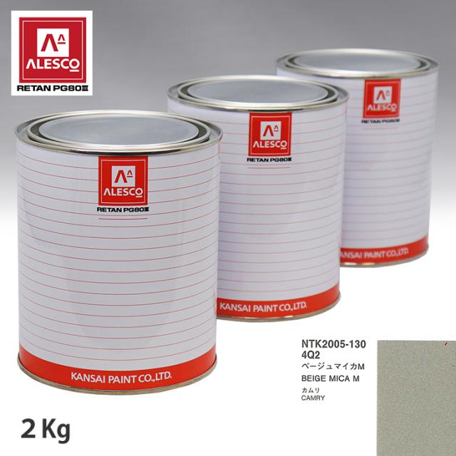 関西ペイント PG80 調色 トヨタ 4Q2 ベージュマイカM 2kg（原液）の通販は