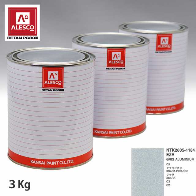 関西ペイント PG80 調色 シトロエン EZR GRIS ALUMINIUM 3kg（原液）の通販は
