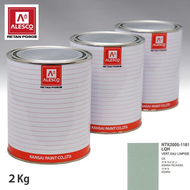 関西ペイント PG80 調色 シトロエン LQH VERT EAU LIMPIDE 2kg(原液)の通販は