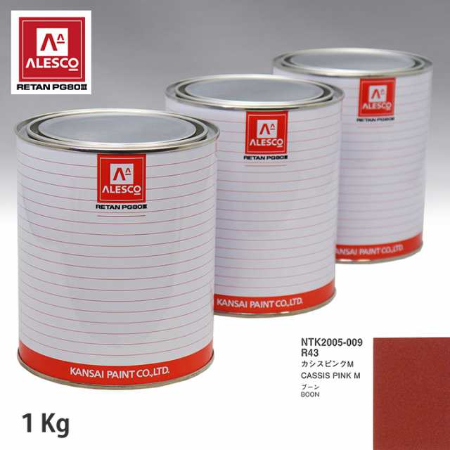 関西ペイント PG80 調色 ダイハツ R43 カシスピンク M  1kg（原液）の通販は