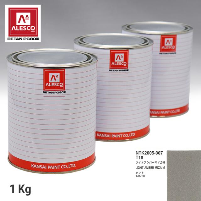 関西ペイント PG80 調色 ダイハツ T18 ライトアンバーマイカ M  1kg（原液）