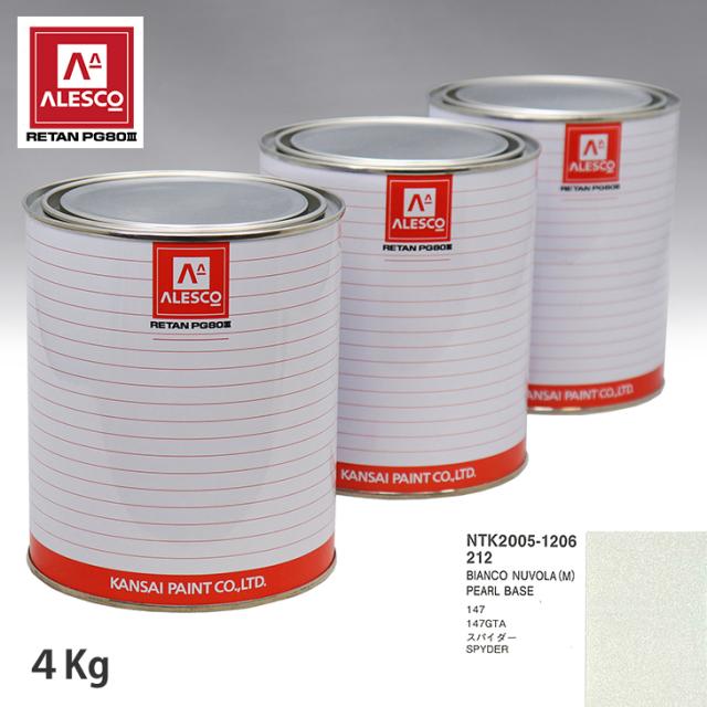 関西ペイント PG80 調色 フィアット 212 BIANCO NUVOLA (M) 原液カラーベース4kg 原液パールベース4kg セット（3コート）