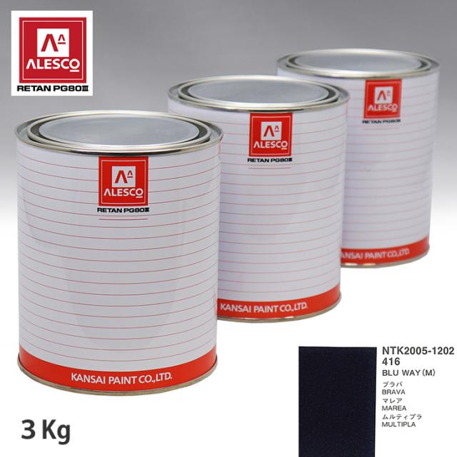 関西ペイント PG80 調色 フィアット 416 BLU WAY (M)  3kg（原液）の通販は 14,797円
