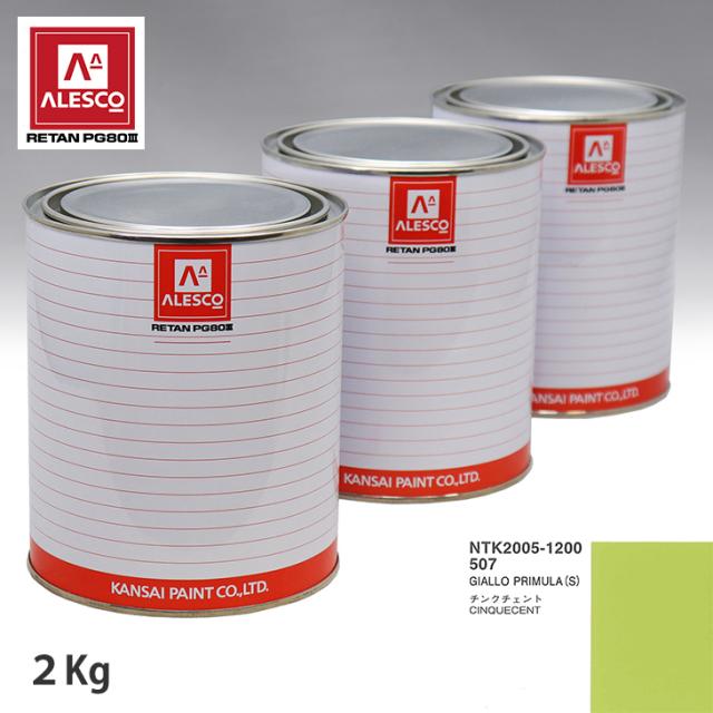 関西ペイント PG80 調色 フィアット 507 GIALLO PRIMULA (S)  2kg（原液）の通販は 9,407円
