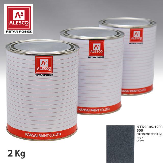 関西ペイント PG80 調色 フィアット 600 GRIGIO BOTTICELL (M) 2kg（原液）