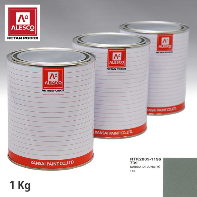 関西ペイント PG80 調色 フィアット 739 SABBIA DI LUNA (M)  1kg（原液）の通販は