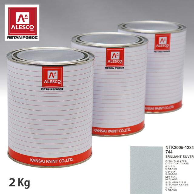 関西ペイント PG80 調色 メルセデス ベンツ 744 BRILLIANT SILVER 2kg（原液）