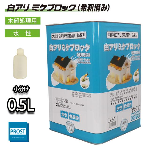 白アリ 防除剤 ミケブロック（希釈済） ⁄ 木部処理用 水性 0.5L ミケ