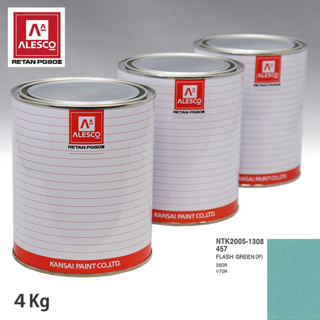 関西ペイント PG80 調色 ボルボ 457 FLASH GREEN(P) 4kg（原液）
