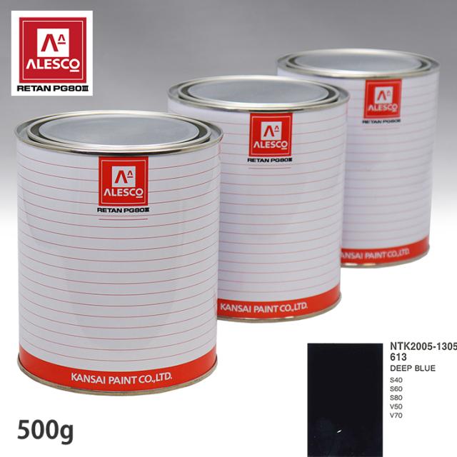関西ペイント PG80 調色 ボルボ 613 DEEP BLUE 500g(原液)