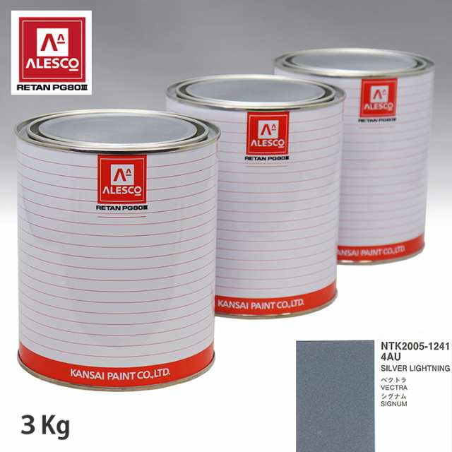 関西ペイント PG80 調色 オペル 4AU SILVER LIGHTNING 3kg（原液）の通販は 21,782円