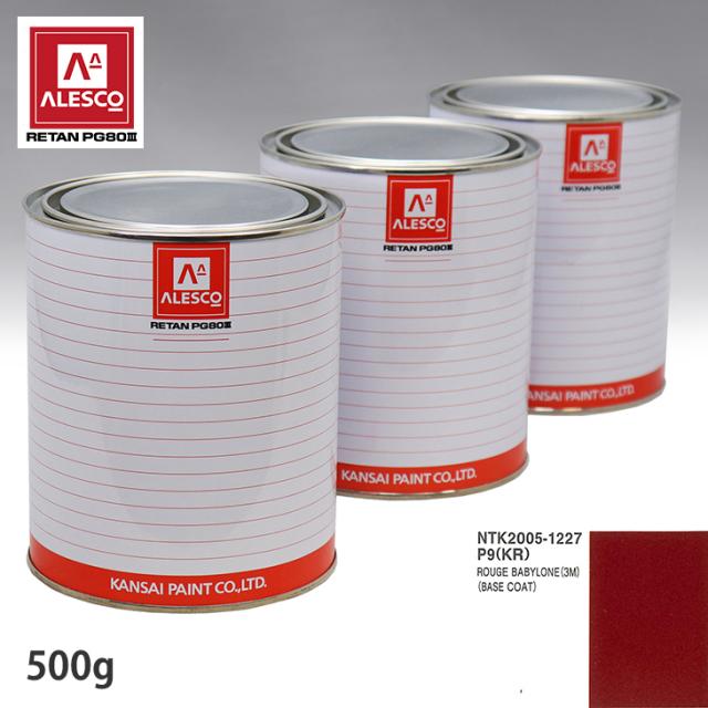 関西ペイント PG80 調色 プジョー P9(KR) ROUGE BABYLONE(3M) 原液カラーベース500g 原液カラークリヤー500g セット（3コート）の通販は
