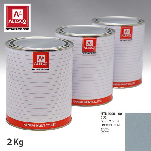 関西ペイント PG80 調色 トヨタ 8S0 ライトブルー M 2kg（原液） 33,710円