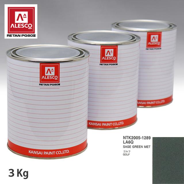 関西ペイント PG80 調色 VOLKSWAGEN/AUDI LA6Q SAGE GREEN MET 3kg（原液）