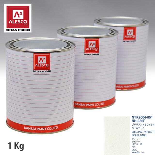 関西ペイント PG80 調色 NH-636P ブリリアントホワイトP 原液カラーベース1kg 原液パールベース1kg セット（3コート）の通販は